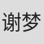 谢梦