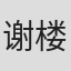 谢楼南