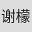 谢檬羽