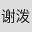 谢泼德·戴