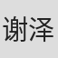谢泽