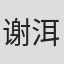 谢洱
