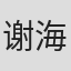 谢海燕