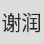谢润