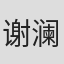 谢澜轩
