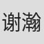 谢瀚锋