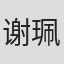 谢珮诗