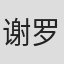 谢罗德·斯莫尔