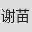 谢苗