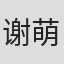 谢萌