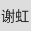 谢虹