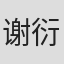 谢衍