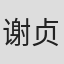 谢贞元