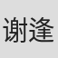 谢逢松