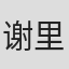 谢里丹·吉布尼