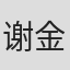 谢金