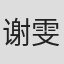 谢雯迪