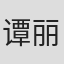 谭丽莹