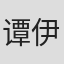 谭伊哲