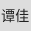 谭佳莹