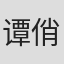 谭俏