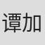 谭加汶