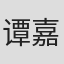 谭嘉言