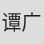 谭广源
