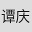 谭庆普