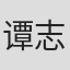 谭志荣