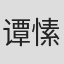谭愫
