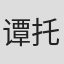 谭托