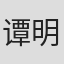 谭明娣
