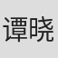 谭晓佳