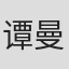 谭曼