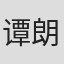 谭朗昌