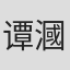 谭漍烨