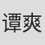 谭爽