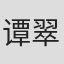 谭翠珊