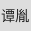 谭胤暄
