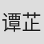 谭芷珊