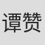谭赞强