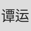 谭运佳