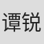 谭锐铭