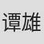 谭雄方