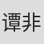 谭非翎