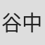 谷中敦