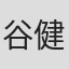 谷健二