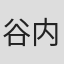 谷内優穂