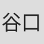 谷口元浩